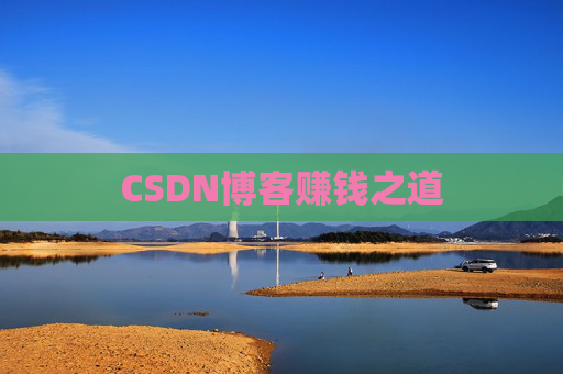 CSDN博客赚钱之道