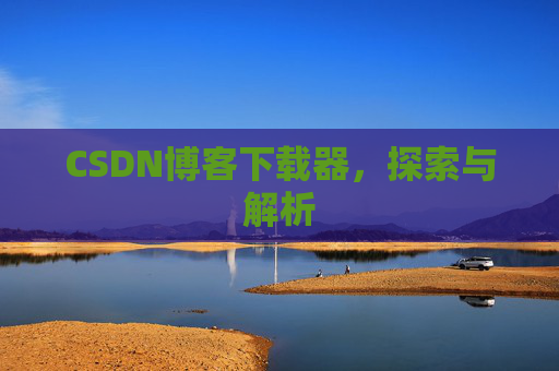 CSDN博客下载器，探索与解析
