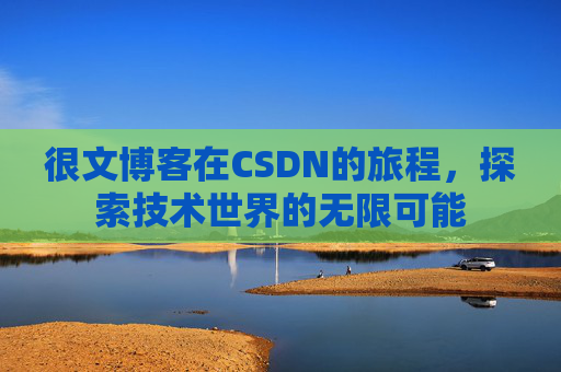 很文博客在CSDN的旅程，探索技术世界的无限可能