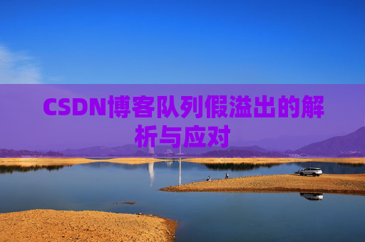 CSDN博客队列假溢出的解析与应对