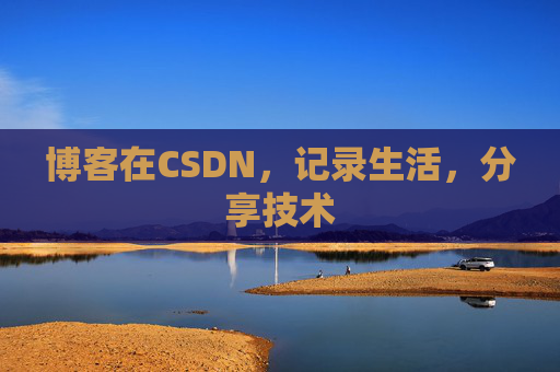 博客在CSDN,记录生活,分享技术