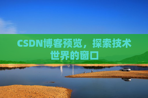 CSDN博客预览，探索技术世界的窗口